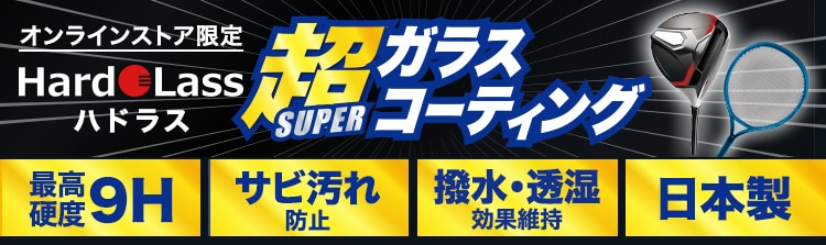 ハドラスコーティング加工サービス＜オンラインストア限定