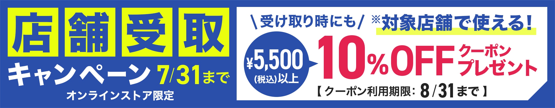 店舗受け取りご利用で店舗で使える10%OFFクーポンプレゼント