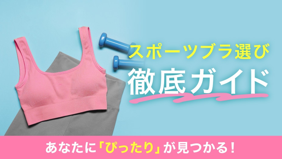 スポーツブラ選び徹底ガイド