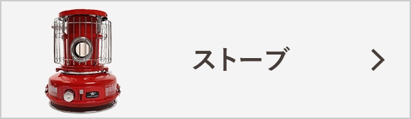 ストーブ