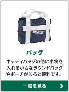バッグ