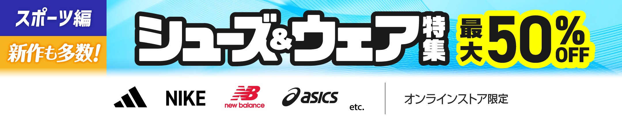 [スポーツ編]新作も多数！シューズ&ウェア特集