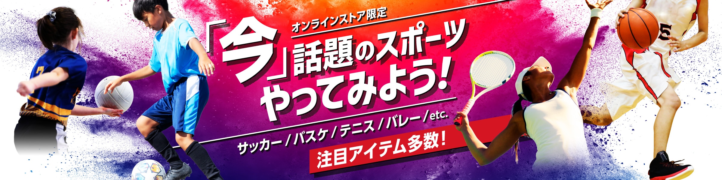 「今」話題のスポーツやってみよう！