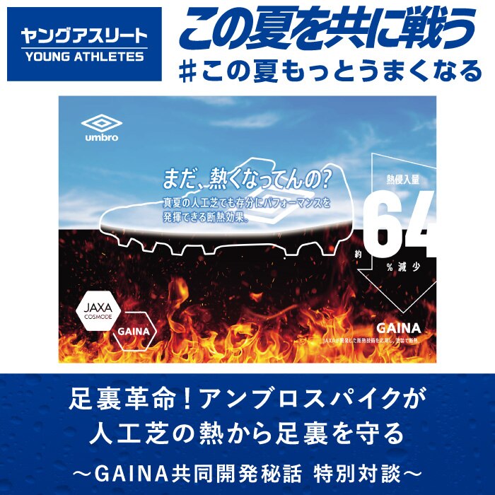 足裏革命 アンブロスパイクが人工芝の熱から足裏を守る Gaina共同開発秘話 特別対談 スーパースポーツゼビオ 足裏革命 アンブロスパイクが人工芝の熱から足裏を守る Gaina共同開発秘話 特別対談 スーパースポーツゼビオ