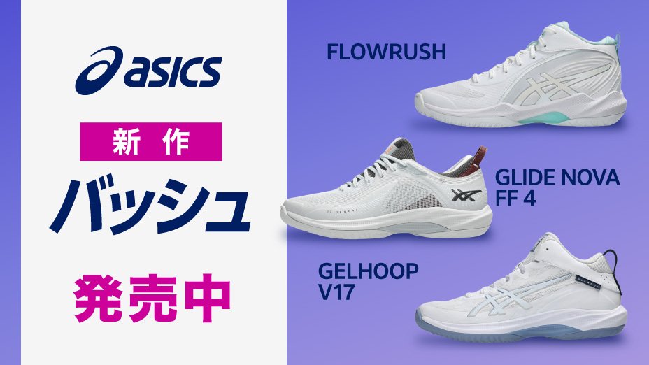 アシックス 新作バッシュ 発売中