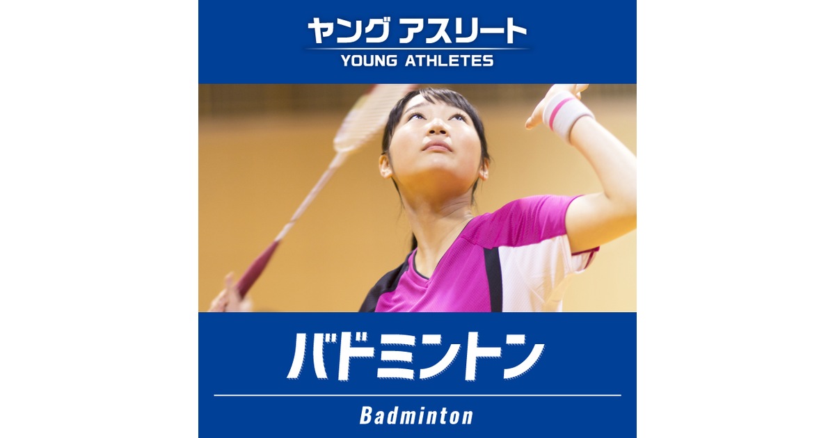ゼビオの部活応援特集 ヤングアスリート バドミントン スーパースポーツゼビオ ゼビオの部活応援特集 ヤングアスリート バドミントン スーパースポーツゼビオ