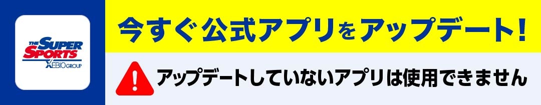 今すぐ公式アプリをアップデート！2025年4月以降、使用できなくなります。
