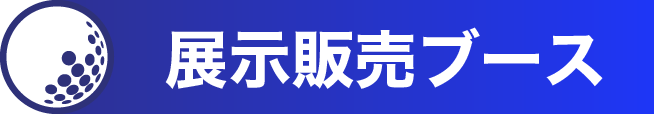 展示販売ブース