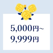 5000円〜9999円