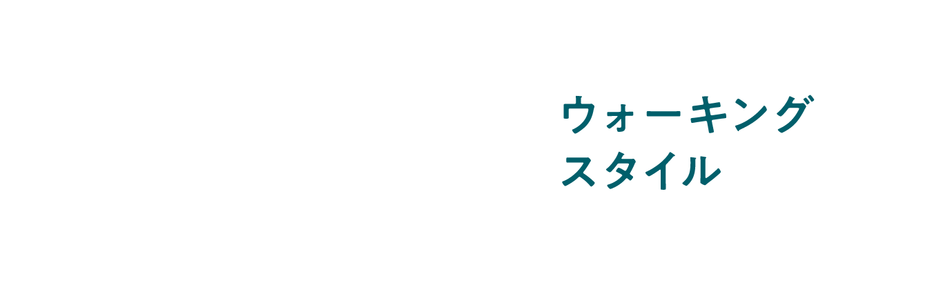 オススメウォーキングスタイル