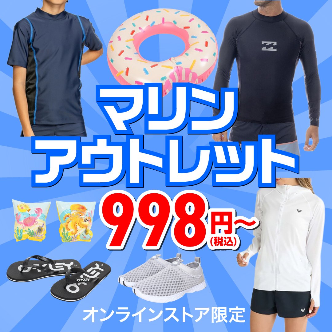 マリンアウトレット＜オンラインストア限定＞ | ウィンタースポーツ