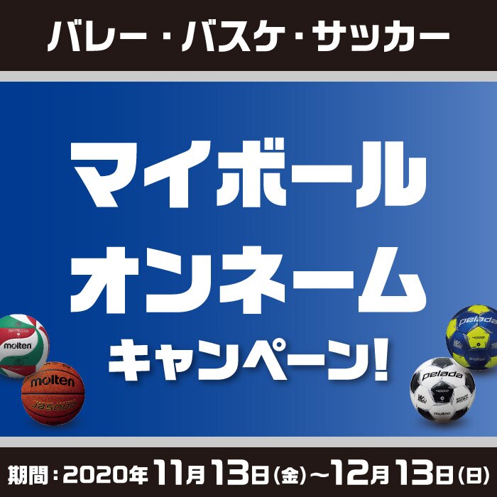 マイボールオンネームキャンペーン スーパースポーツゼビオ マイボールオンネームキャンペーン スーパースポーツゼビオ