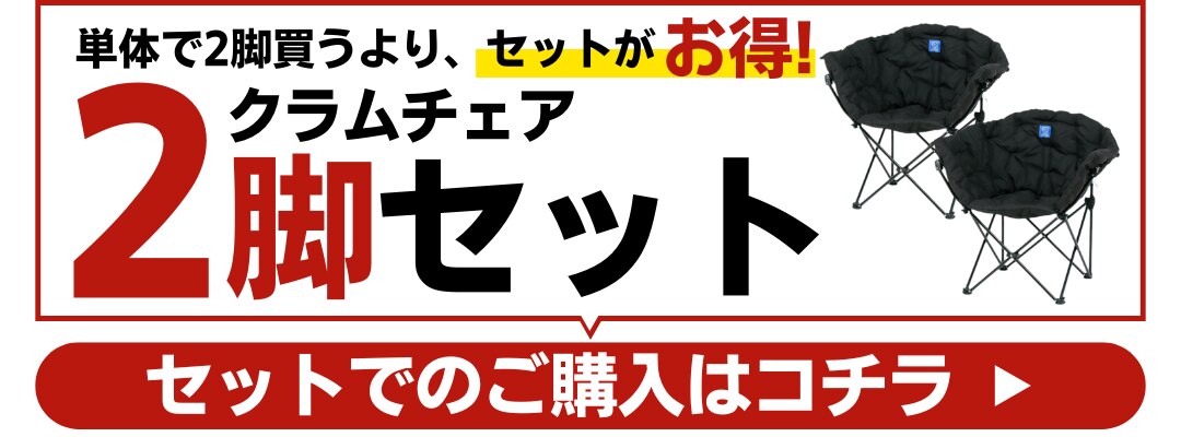 クラム2脚セット
