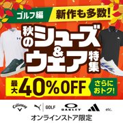 [ゴルフ編]新作も多数!秋のシューズ&ウェア特集