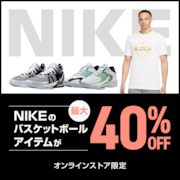 ナイキ バスケアイテム 最大40%OFF <オンラインストア限定>