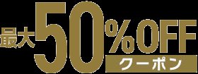 最大50%OFF