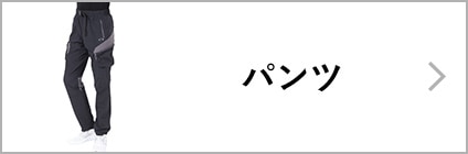 パンツ