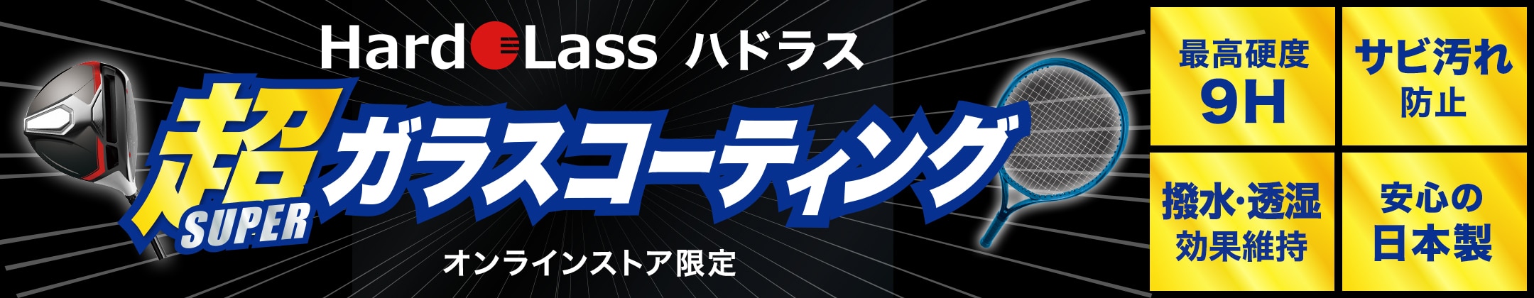 ハドラスコーティング加工サービス＜オンラインストア限定＞