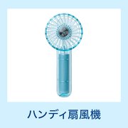 ハンディ扇風機