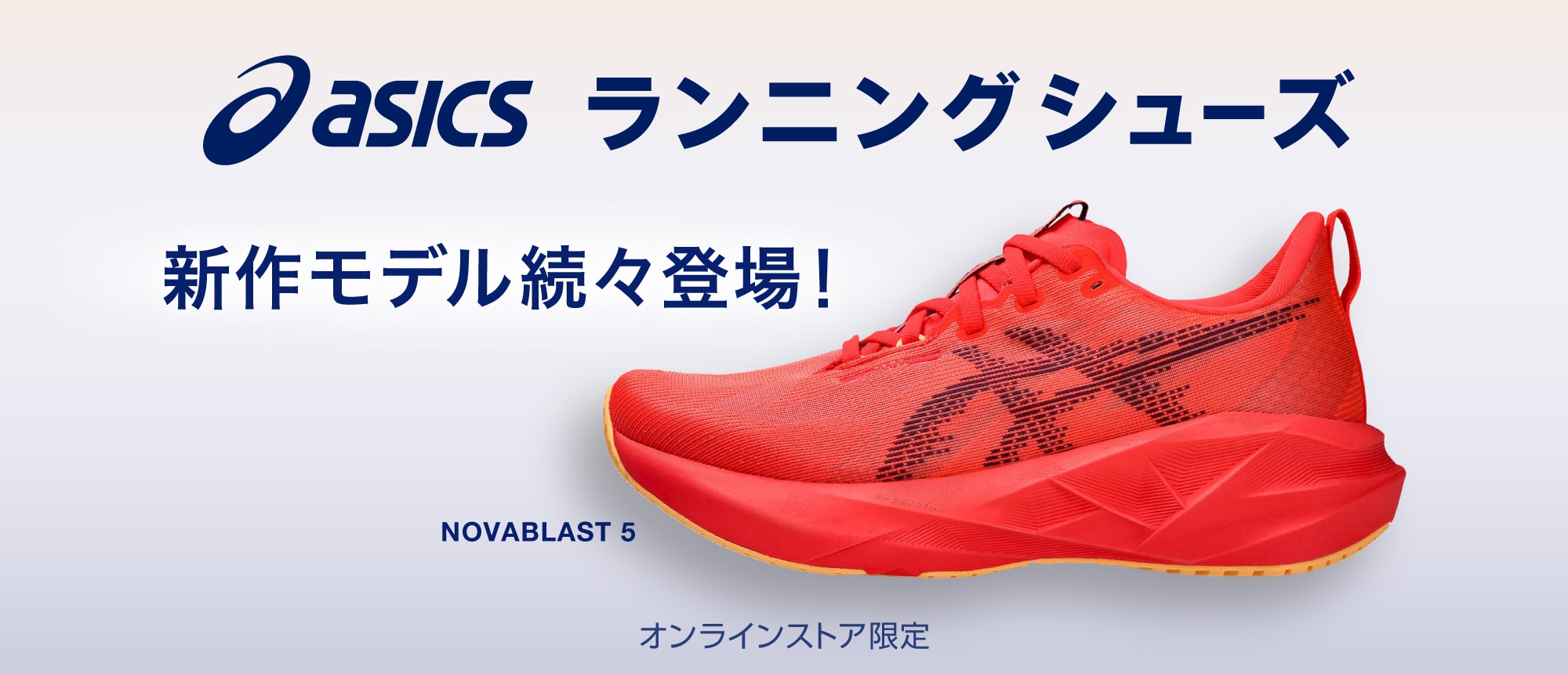 アシックス ランニングシューズ 新作モデル続々登場! <オンラインストア限定>