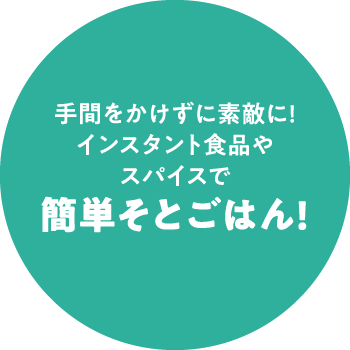 手間をかけずに素敵に!インスタント食品やスパイスで簡単そとごはん!