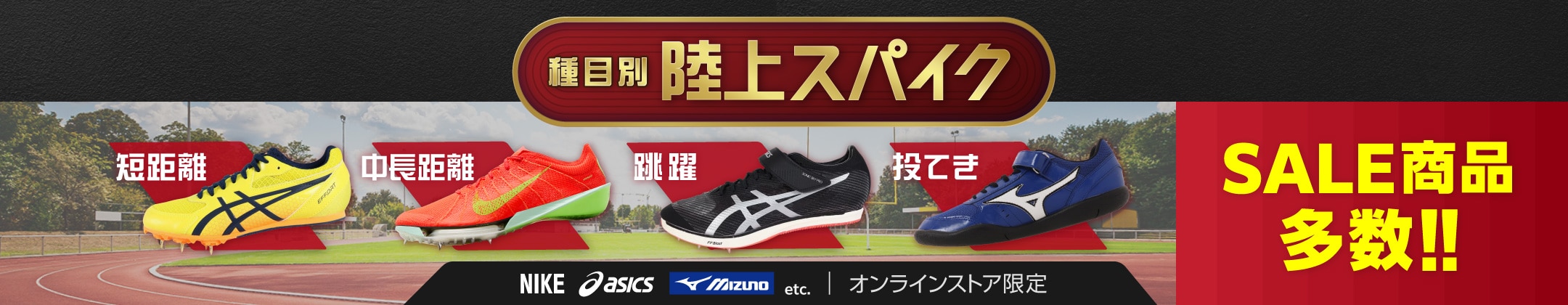 種目別陸上スパイク