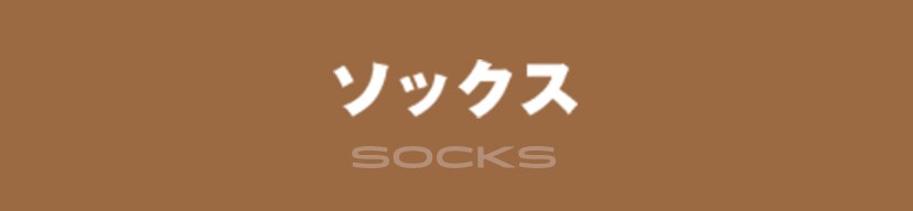 ソックス
