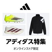 アディダス特集