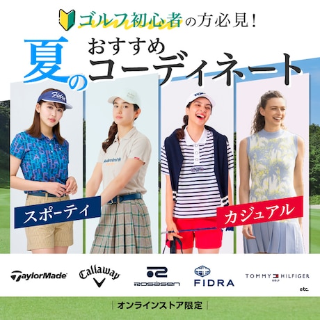 夏のおすすめコーディネート <オンラインストア限定>