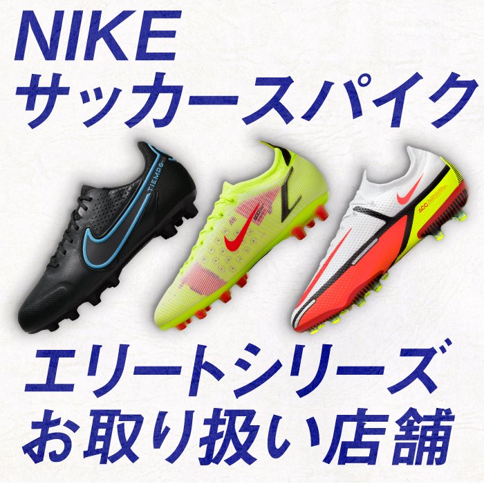 Nike サッカースパイク エリートシリーズ お取り扱い店舗 スポーツ用品はスーパースポーツゼビオ