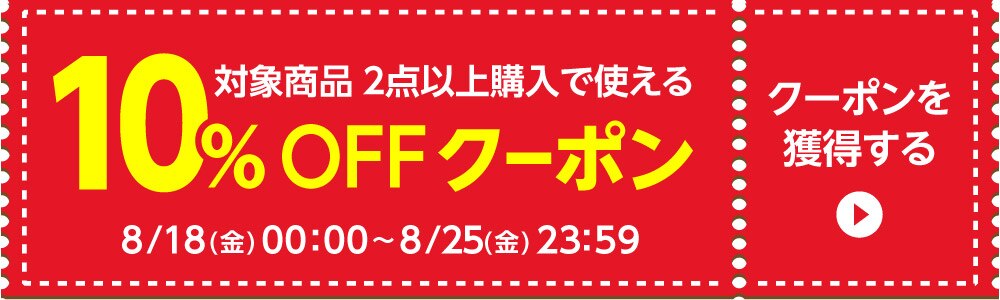 8/18〜10%クーポン