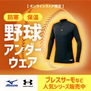野球長袖アンダーシャツ＜オンラインストア限定＞
