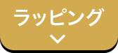 ラッピングについて