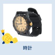 時計