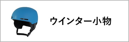 ウインター小物