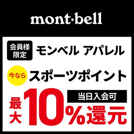 mont-bellポイント還元キャンペーン！