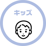 キッズ