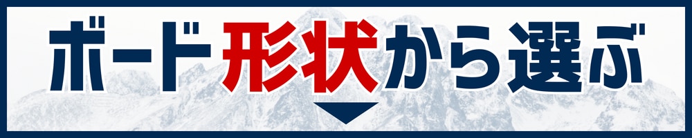 形状から選ぶ