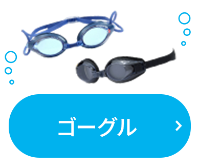 ゴーグル
