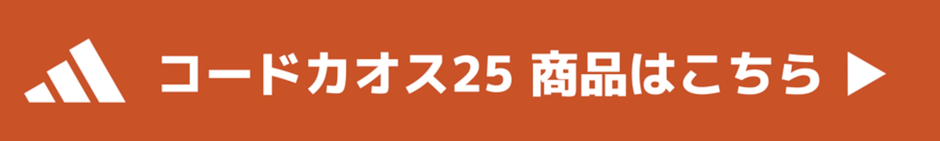 コードカオス25
