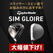 【オンラインストア限定】SIM GLOIRE 大幅値下げ！
