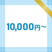 10,000~円