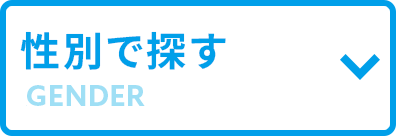 性別で探す