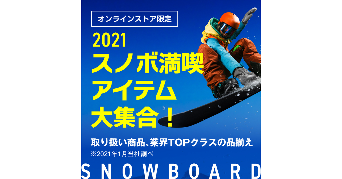 オンラインストア限定 21スノボ満喫アイテム大集合 ヴィクトリア