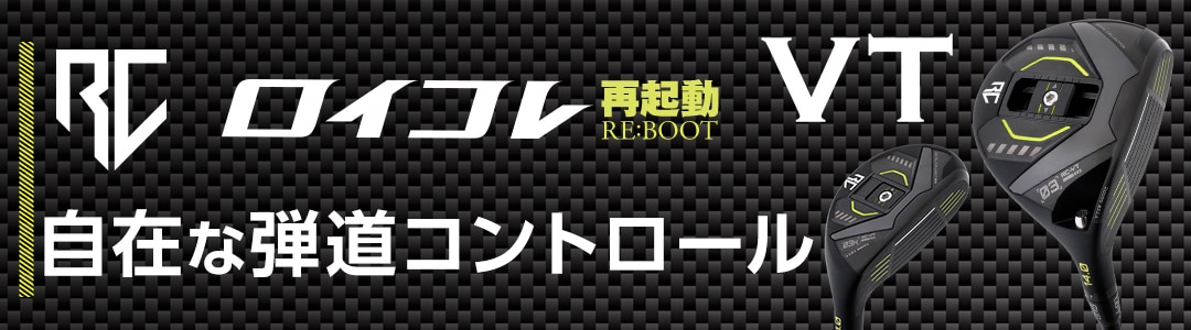 VT 自在な弾道コントロール