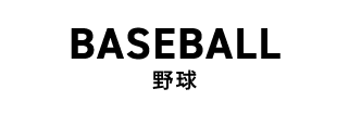 野球