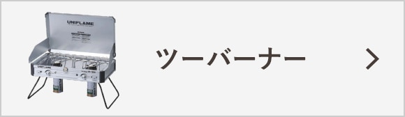 ツーバーナー
