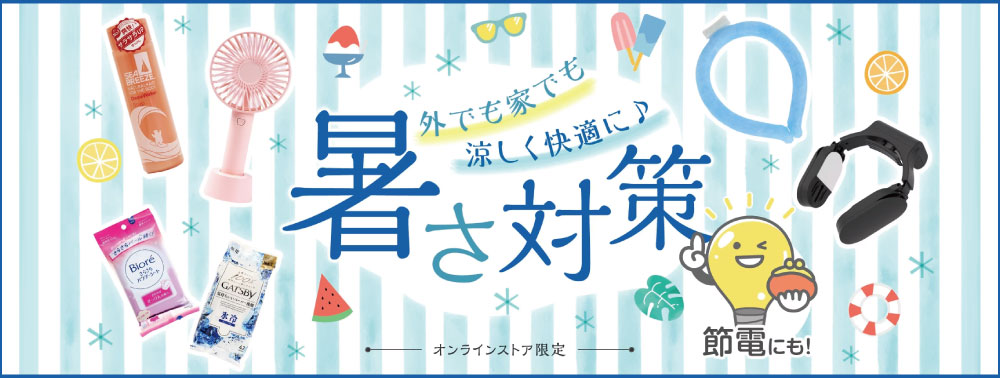 暑さ対策特集