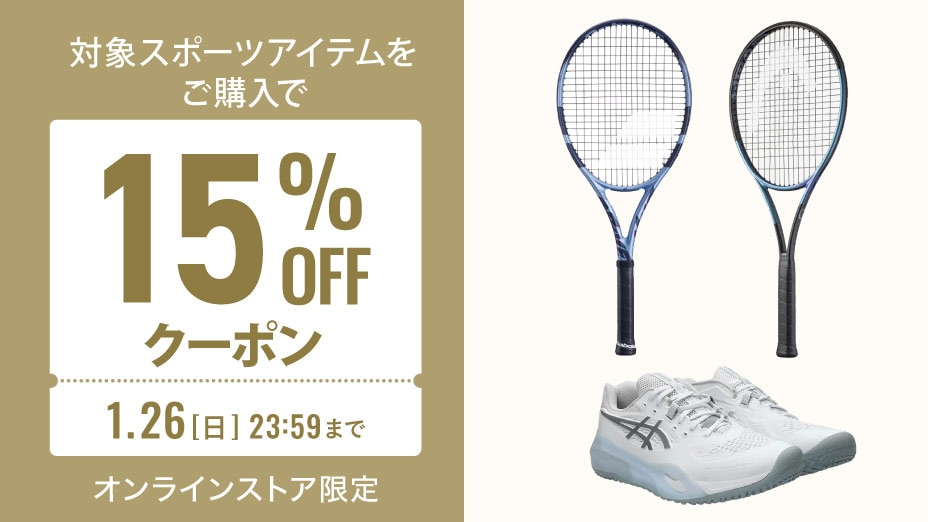 対象スポーツアイテムをご購入で15％OFFクーポン