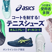コートを制する！アシックスのテニスシューズ